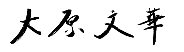 大原 文華